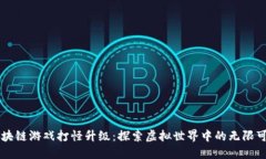 区块链游戏打怪升级：探索虚拟世界中的无限可
