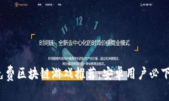 2023年最佳免费区块链游戏推荐：安卓用户必下载