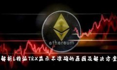解析b特派TRX显示不准确的原因及解决方案