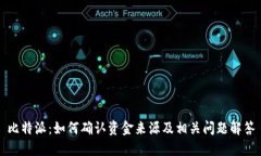 比特派：如何确认资金来源及相关问题解答