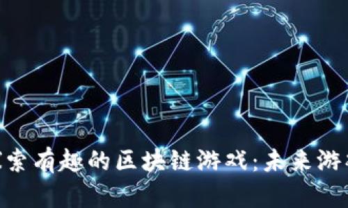 baioti探索有趣的区块链游戏：未来游戏新纪元