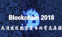 比特派钱包无法发送数字货币的常见原因及解决