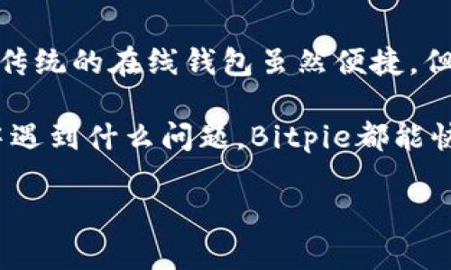 biao tiBitpie官网：安全便捷的数字货币钱包/biao ti
比特币钱包, 数字货币, Bitpie, 区块链技术, 钱包安全/guanjianci

什么是Bitpie钱包？
Bitpie是一款专为数字货币用户设计的钱包应用，提供安全、便捷的资产管理服务。它支持多种主流的数字货币，包括比特币、以太坊等，旨在为用户提供一个集中管理不同数字资产的平台。Bitpie钱包的设计理念是让用户能够轻松存储、转账和管理加密货币，同时保障用户的资产安全。

Bitpie钱包采用了诸多安全技术，例如多重签名、离线签名和私钥加密等，确保用户的数字资产不受到黑客攻击和非法访问。与传统的第三方钱包不同，Bitpie钱包的特点是完全由用户掌控私钥，这意味着用户可以独立管理自己的资产，而不是将其存储在中心化的服务器上。

此外，Bitpie还提供了良好的用户体验，简洁易懂的界面和流畅的操作流程，使得即使是新手用户也能快速上手。Bitpie钱包支持多种语言，便于不同地区用户的使用。通过Bitpie，用户可以随时随地对他们的数字资产进行管理，无论是实时交易还是资产监控，都能提供便捷的解决方案。

Bitpie钱包的安全措施
在当前加密市场中，安全性是钱包用户最为关心的话题之一。Bitpie钱包采取了多项措施来保护用户资产的安全性。其中，多重签名技术是保障资金的重要手段之一。通过要求多个私钥来共同授权交易操作，在一定程度上增加了资金转出过程的复杂性，使得即使一个私钥被盗，攻击者仍然无法完成交易。

其次，离线签名技术的引入，使得用户在进行重要操作时可以在未连接互联网的环境下完成签名，降低了被网络攻击的风险。用户的私钥始终保存在本地，并不上传到云端，确保了用户信息的隐私。同时，Bitpie钱包还采用了强加密技术对用户数据进行加密，进一步提升了安全防护层级。

为了保护用户账户，Bitpie钱包还推荐用户启用两步验证功能，通过结合手机验证码或其他认证方式，为账户增加额外的防护层。这种自定义的安全措施，不仅能有效减少盗号事件的发生，也能提升用户的安全意识。

Bitpie钱包特色功能
Bitpie钱包不仅仅是一款简单的数字资产存储工具，还提供了多种附加功能，极大地提升了用户体验和便利性。其中，资产转换功能允许用户在不同种类的数字货币之间进行快速兑换，且兑换过程即便在高波动市场也能保持流畅。这一功能对于日常交易者十分重要，使得资金周转更加灵活。

此外，Bitpie还支持交易记录的实时查询，用户可以清晰地看到自己所有的交易历史。该功能不仅能够帮助用户了解自己资产的流动情况，也为投资决策提供了数据支持。另外，Bitpie钱包还提供了行情分析功能，用户可实时查看各类数字货币的市场行情，跟随市场走势做出相应的投资策略。

对于初学者而言，Bitpie钱包还提供了丰富的教学资源和用户指南，帮助大家了解数字货币及其交易的基本知识。此外，Bitpie的客服团队能够迅速响应用户在使用过程中的问题，为用户提供全方位的支持。

如何使用Bitpie钱包？
使用Bitpie钱包相对简单，对于新用户而言，可以通过以下几个步骤快速上手。首先，用户需要下载Bitpie钱包应用，并进行注册。在注册过程中，用户需要提供一些基本信息，并设定安全密码。值得注意的是，密码应设置得复杂且难以被猜测，以保证账户的安全。

注册成功后，用户会获得一个助记词，务必要妥善保存。助记词是用户重新找回或恢复钱包的唯一凭证，一旦丢失，账户内的资产很可能无法 找回，个人资料也会永久消失。

注册完成后，用户可以在应用内设置个性化的界面，选择显示的货币种类和信息。如果需要进行资金充值，用户可以通过扫描二维码或输入地址的方式完成。在资金到账后，用户就可以随时进行交易、发送和接收其他资产。Bitpie钱包的界面友好、操作方便，即使是新手用户也能顺利完成各类操作。

常见问题解答

1. Bitpie钱包安全吗？
安全性是用户在选择数字货币钱包时最看重的因素之一。Bitpie钱包在安全设计上采取了多重保护措施，包括私钥加密、多重签名以及离线存储等。这意味着用户的资产即使在连接互联网时，也有多重防护措施来降低被盗的风险。此外，用户可以开启双重身份验证，进一步增强安全性。

Bitpie把用户的私钥存储在本地设备上，并不上传到服务器，这种去中心化的控制方式大大降低了黑客攻击的可能性。而且在进行大额交易时，Bitpie建议用户使用离线签名技术，进一步确保交易的安全。

最后，用户自身的安全管理意识也至关重要，应避免在公共场合使用钱包，并且定期更新密码以增强安全性。总的来说，Bitpie钱包在各个环节上都在努力增加安全保护措施，是相对安全的选择。

2. 如何恢复我的Bitpie钱包？
恢复Bitpie钱包的步骤是非常简单的。在用户注册时，系统会生成一个助记词，助记词是用户重新找回钱包的关键。在您需要恢复钱包的情况下，可以通过打开Bitpie钱包应用，选择“找回钱包”或“恢复钱包”选项，然后输入当初获得的助记词。

注意，助记词必须按照正确的顺序输入，每个单词之间用空格隔开。输入完成后，应用会自动识别您的钱包并恢复所有资产和交易记录。这一点让用户在更换设备或者误删钱包时，可以更加方便地找回自己的财富。不过，用户务必要确保助记词的安全，不要让他人知晓或丢失一部分单词，因为这样会导致无法找回钱包。

3. Bitpie支持哪些数字货币？
Bitpie钱包支持多种主流数字货币，用户可以在同一平台上管理不同类型的资产。常见的包括比特币（BTC）、以太坊（ETH）、莱特币（LTC）、比特币现金（BCH）等。此外，Bitpie钱包不断更新，预计将继续扩展支持的数字货币种类，满足多样化的用户需求。

用户只需在钱包内部切换不同的币种，即可查看各自的资产和账户余额。如果你是一位多资产投资者，Bitpie钱包将是你理想的选择，可以使你借助一个平台管理多种资产，节省时间并提高效率。

4. 我该如何保护我的Bitpie钱包？
保护Bitpie钱包的安全性尤为重要，用户可以通过多种方式来增强钱包的安全。首先，设置复杂且不易破解的密码。其次，定期更改密码是避免被猜测的有效手段之一。

再者，可以启用双重身份验证，提高账户的安全性。尤其在进行大额交易时，尽量使用离线签名，可以有效防止因互联网连接造成的潜在风险。同时，尽量不要在公共网络下使用钱包，确保环境的安全性。

最重要的一点是，妥善保管助记词和私钥。将其存储在安全且不易被他人获取的位置，并且定期进行账户备份。不要将助记词存储在互联网或不安全的地方，以免信息泄露。

5. Bitpie与其他数字货币钱包的比较如何？
与其他数字货币钱包相比，Bitpie的优势在于其综合性的功能与用户友好的界面。像一些硬件钱包虽然在安全性上有优势，但操作复杂，不适合新手用户。而传统的在线钱包虽然便捷，但安全性相对较低，用户在资产保护上面临较多风险。Bitpie则在这两者之间找到了一种平衡，既保证了安全性，同时通过简洁的操作和丰富的功能吸引用户。

同时，Bitpie持续更新迭代，支持越来越多的资产，使得其适用范围更加广泛。此外，良好的用户支持团队也为用户使用钱包提供了极大的便利，无论在使用中遇到什么问题，Bitpie都能快速响应解决，这也是其它钱包所不及的。

总的来说，Bitpie的综合表现使其在众多钱包中脱颖而出，是一款值得信赖的数字货币钱包选择。