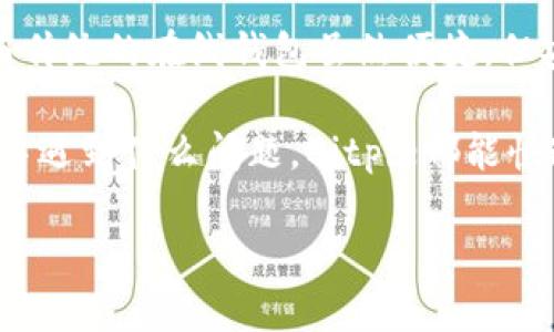 biao tiBitpie官网：安全便捷的数字货币钱包/biao ti
比特币钱包, 数字货币, Bitpie, 区块链技术, 钱包安全/guanjianci

什么是Bitpie钱包？
Bitpie是一款专为数字货币用户设计的钱包应用，提供安全、便捷的资产管理服务。它支持多种主流的数字货币，包括比特币、以太坊等，旨在为用户提供一个集中管理不同数字资产的平台。Bitpie钱包的设计理念是让用户能够轻松存储、转账和管理加密货币，同时保障用户的资产安全。

Bitpie钱包采用了诸多安全技术，例如多重签名、离线签名和私钥加密等，确保用户的数字资产不受到黑客攻击和非法访问。与传统的第三方钱包不同，Bitpie钱包的特点是完全由用户掌控私钥，这意味着用户可以独立管理自己的资产，而不是将其存储在中心化的服务器上。

此外，Bitpie还提供了良好的用户体验，简洁易懂的界面和流畅的操作流程，使得即使是新手用户也能快速上手。Bitpie钱包支持多种语言，便于不同地区用户的使用。通过Bitpie，用户可以随时随地对他们的数字资产进行管理，无论是实时交易还是资产监控，都能提供便捷的解决方案。

Bitpie钱包的安全措施
在当前加密市场中，安全性是钱包用户最为关心的话题之一。Bitpie钱包采取了多项措施来保护用户资产的安全性。其中，多重签名技术是保障资金的重要手段之一。通过要求多个私钥来共同授权交易操作，在一定程度上增加了资金转出过程的复杂性，使得即使一个私钥被盗，攻击者仍然无法完成交易。

其次，离线签名技术的引入，使得用户在进行重要操作时可以在未连接互联网的环境下完成签名，降低了被网络攻击的风险。用户的私钥始终保存在本地，并不上传到云端，确保了用户信息的隐私。同时，Bitpie钱包还采用了强加密技术对用户数据进行加密，进一步提升了安全防护层级。

为了保护用户账户，Bitpie钱包还推荐用户启用两步验证功能，通过结合手机验证码或其他认证方式，为账户增加额外的防护层。这种自定义的安全措施，不仅能有效减少盗号事件的发生，也能提升用户的安全意识。

Bitpie钱包特色功能
Bitpie钱包不仅仅是一款简单的数字资产存储工具，还提供了多种附加功能，极大地提升了用户体验和便利性。其中，资产转换功能允许用户在不同种类的数字货币之间进行快速兑换，且兑换过程即便在高波动市场也能保持流畅。这一功能对于日常交易者十分重要，使得资金周转更加灵活。

此外，Bitpie还支持交易记录的实时查询，用户可以清晰地看到自己所有的交易历史。该功能不仅能够帮助用户了解自己资产的流动情况，也为投资决策提供了数据支持。另外，Bitpie钱包还提供了行情分析功能，用户可实时查看各类数字货币的市场行情，跟随市场走势做出相应的投资策略。

对于初学者而言，Bitpie钱包还提供了丰富的教学资源和用户指南，帮助大家了解数字货币及其交易的基本知识。此外，Bitpie的客服团队能够迅速响应用户在使用过程中的问题，为用户提供全方位的支持。

如何使用Bitpie钱包？
使用Bitpie钱包相对简单，对于新用户而言，可以通过以下几个步骤快速上手。首先，用户需要下载Bitpie钱包应用，并进行注册。在注册过程中，用户需要提供一些基本信息，并设定安全密码。值得注意的是，密码应设置得复杂且难以被猜测，以保证账户的安全。

注册成功后，用户会获得一个助记词，务必要妥善保存。助记词是用户重新找回或恢复钱包的唯一凭证，一旦丢失，账户内的资产很可能无法 找回，个人资料也会永久消失。

注册完成后，用户可以在应用内设置个性化的界面，选择显示的货币种类和信息。如果需要进行资金充值，用户可以通过扫描二维码或输入地址的方式完成。在资金到账后，用户就可以随时进行交易、发送和接收其他资产。Bitpie钱包的界面友好、操作方便，即使是新手用户也能顺利完成各类操作。

常见问题解答

1. Bitpie钱包安全吗？
安全性是用户在选择数字货币钱包时最看重的因素之一。Bitpie钱包在安全设计上采取了多重保护措施，包括私钥加密、多重签名以及离线存储等。这意味着用户的资产即使在连接互联网时，也有多重防护措施来降低被盗的风险。此外，用户可以开启双重身份验证，进一步增强安全性。

Bitpie把用户的私钥存储在本地设备上，并不上传到服务器，这种去中心化的控制方式大大降低了黑客攻击的可能性。而且在进行大额交易时，Bitpie建议用户使用离线签名技术，进一步确保交易的安全。

最后，用户自身的安全管理意识也至关重要，应避免在公共场合使用钱包，并且定期更新密码以增强安全性。总的来说，Bitpie钱包在各个环节上都在努力增加安全保护措施，是相对安全的选择。

2. 如何恢复我的Bitpie钱包？
恢复Bitpie钱包的步骤是非常简单的。在用户注册时，系统会生成一个助记词，助记词是用户重新找回钱包的关键。在您需要恢复钱包的情况下，可以通过打开Bitpie钱包应用，选择“找回钱包”或“恢复钱包”选项，然后输入当初获得的助记词。

注意，助记词必须按照正确的顺序输入，每个单词之间用空格隔开。输入完成后，应用会自动识别您的钱包并恢复所有资产和交易记录。这一点让用户在更换设备或者误删钱包时，可以更加方便地找回自己的财富。不过，用户务必要确保助记词的安全，不要让他人知晓或丢失一部分单词，因为这样会导致无法找回钱包。

3. Bitpie支持哪些数字货币？
Bitpie钱包支持多种主流数字货币，用户可以在同一平台上管理不同类型的资产。常见的包括比特币（BTC）、以太坊（ETH）、莱特币（LTC）、比特币现金（BCH）等。此外，Bitpie钱包不断更新，预计将继续扩展支持的数字货币种类，满足多样化的用户需求。

用户只需在钱包内部切换不同的币种，即可查看各自的资产和账户余额。如果你是一位多资产投资者，Bitpie钱包将是你理想的选择，可以使你借助一个平台管理多种资产，节省时间并提高效率。

4. 我该如何保护我的Bitpie钱包？
保护Bitpie钱包的安全性尤为重要，用户可以通过多种方式来增强钱包的安全。首先，设置复杂且不易破解的密码。其次，定期更改密码是避免被猜测的有效手段之一。

再者，可以启用双重身份验证，提高账户的安全性。尤其在进行大额交易时，尽量使用离线签名，可以有效防止因互联网连接造成的潜在风险。同时，尽量不要在公共网络下使用钱包，确保环境的安全性。

最重要的一点是，妥善保管助记词和私钥。将其存储在安全且不易被他人获取的位置，并且定期进行账户备份。不要将助记词存储在互联网或不安全的地方，以免信息泄露。

5. Bitpie与其他数字货币钱包的比较如何？
与其他数字货币钱包相比，Bitpie的优势在于其综合性的功能与用户友好的界面。像一些硬件钱包虽然在安全性上有优势，但操作复杂，不适合新手用户。而传统的在线钱包虽然便捷，但安全性相对较低，用户在资产保护上面临较多风险。Bitpie则在这两者之间找到了一种平衡，既保证了安全性，同时通过简洁的操作和丰富的功能吸引用户。

同时，Bitpie持续更新迭代，支持越来越多的资产，使得其适用范围更加广泛。此外，良好的用户支持团队也为用户使用钱包提供了极大的便利，无论在使用中遇到什么问题，Bitpie都能快速响应解决，这也是其它钱包所不及的。

总的来说，Bitpie的综合表现使其在众多钱包中脱颖而出，是一款值得信赖的数字货币钱包选择。