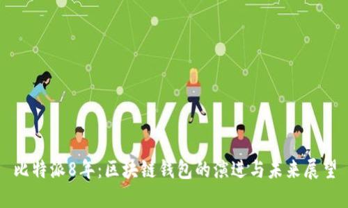比特派8年：区块链钱包的演进与未来展望