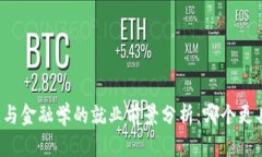 区块链与金融学的就业前景分析：哪个更具优势