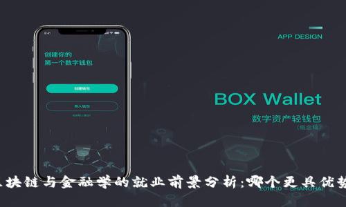 区块链与金融学的就业前景分析：哪个更具优势？