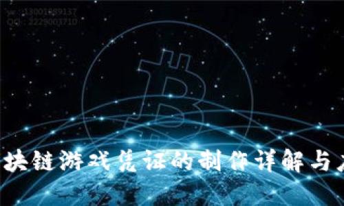  区块链游戏凭证的制作详解与应用