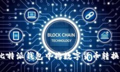 如何在比特派钱包中将数字货币转换为法币？