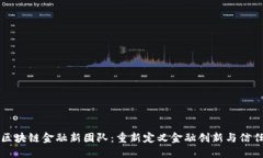区块链金融新团队：重新定义金融创新与信任