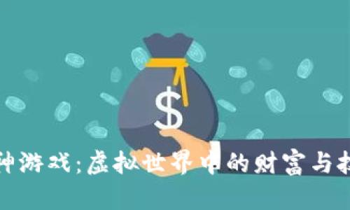 区块链大神游戏：虚拟世界中的财富与技术的结合