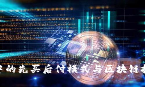 金融科技中的先买后付模式与区块链技术的结合