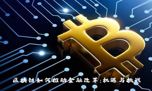 区块链如何推动金融改革：机遇与挑战