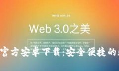 Bitkeep钱包官方安卓下载：安全便捷的数字资产管