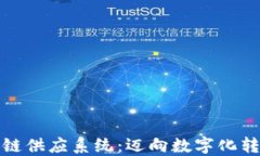 山东金融区块链供应系统：迈向数字化转型的未