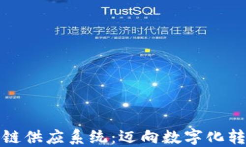 山东金融区块链供应系统:迈向数字化转型的未来之路