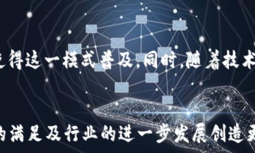  товара   
区块链与金融业务中的B特派KYC：全面解析  
区块链, KYC, B特派, 反洗钱, 金融科技/guanjianci  

在当今金融行业，反洗钱（AML）和了解你的客户（KYC）政策变得愈发重要。尤其是在区块链和加密货币的快速发展背景下，各类企业纷纷寻求有效且合规的KYC解决方案。在这个不断变化的环境中，B特派KYC作为一种新兴的KYC服务模式，越来越受到关注。接下来，我们将详细探讨B特派KYC的概念、实施方法以及其在区块链与金融业务中的重要性。

什么是B特派KYC？  
B特派KYC是一种基于区块链技术和智能合约的KYC服务。它旨在提高客户身份验证的效率与精准性，同时降低金融交易中的欺诈风险。B特派KYC结合了区块链的去中心化特性，使得客户的身份信息更加安全、透明且便于管理。这一模式不仅能帮助金融机构遵循AML/KYC法规，还能提升客户体验，使得身份验证的过程更加快捷。

B特派KYC的实施流程  
实施B特派KYC的流程通常包括几个关键步骤：  
ol
    listrong客户注册：/strong用户在平台上创建账户，填写基本信息。这一步骤是KYC过程中的第一步，涉及收集客户的个人数据。/li
    listrong身份验证：/strong利用区块链技术，用户需要上传相关身份信息的证明文件，例如身份证、护照等。系统会通过智能合约自动验证这些信息的真实性。/li
    listrong数据去中心化存储：/strong通过区块链存储经验证的身份信息，确保数据不会被篡改，增强信息的安全性。/li
    listrong监控与审计：/strong金融机构可随时查看用户的KYC状态，从而进行合规性审计，确保业务运营符合当地法律法规。/li
/ol

B特派KYC的优势  
B特派KYC相较于传统KYC流程有多方面的优势：  
ul
    listrong提高效率：/strong由于自动化程度高，客户身份验证的时间大幅缩短，从而加速了交易的速度。/li  
    listrong增强安全性：/strong区块链的去中心化特性使得数据更加安全，降低了信息泄露的风险。/li  
    listrong保障隐私：/strong用户的身份信息受到保护，只有经过授权的机构才能访问相关数据。/li  
    listrong合规性强：/strong符合各国对KYC的法律法规，降低了合规成本。/li  
/ul

相关问题探讨  
1. B特派KYC与传统KYC的主要区别是什么？  
B特派KYC与传统KYC的最大区别在于技术与方法的不同。传统KYC通常依赖纸质文件的提交与人工审核，验证过程缓慢且容易出错。相对而言，B特派KYC利用区块链技术实现数据的快速验证与存储。此过程不仅减少了人工干预，还利用智能合约自动化身份验证，极大提高了效率。此外，区块链的去中心化存储还确保了数据的不可篡改性，降低了身份欺诈的风险。  
在数据隐私方面，B特派KYC通过加密技术保护用户信息，仅可被授权人员访问。而传统KYC往往面临数据泄露的风险。一旦信息被盗取，后果将非常严重。B特派KYC通过分布式存储方式，保障了客户数据的安全。

2. B特派KYC如何确保合规性？  
B特派KYC通过数种方式确保合规性。首先，在实施方案中，B特派KYC会严格遵循各国的AML/KYC法规，确保所有流程符合当地法律要求。其次，它会将用户的身份信息与不良记录进行比对，以避免未获得验证的客户进入系统。此外，B特派KYC还对数据加密、存储和处理进行规范，确保用户信息在整个生命周期中的安全性。  
定期审计也是确保合规性的重要措施。金融机构可通过B特派KYC系统随时获取KYC报告，对客户进行监测和审计。这种及时的监控手段有效防止了潜在的违规行为，同时也能够在被监管机构审查时提供必要的合规证据。

3. B特派KYC如何提升客户体验？  
B特派KYC通过简化客户身份验证流程来提升用户体验。首先，客户在注册时只需提供必要的身份信息，并通过系统快速上传相关文件，而不必经历繁琐的纸质流程。其次，借助区块链技术，信息验证几乎可以实现即时处理，消除了传统流程中需要等待的麻烦。  
此外，由于B特派KYC具有高度的安全性与隐私保护，客户能够更加放心地提交个人信息，进而提高了用户对平台的信任感。与传统KYC相比，客户在B特派KYC中的操作更加便利、快捷，整体体验自然大为改善。

4. B特派KYC在反洗钱中的重要性  
反洗钱是全球金融交易中的重要议题，尤其是在涉及虚拟货币和跨境交易时。B特派KYC通过构建透明且安全的客户身份识别机制，使得金融机构能够实时监控客户的交易行为，发现可疑行为，从而有效防止洗钱活动。  
具体而言，B特派KYC会通过对客户信息和交易记录的综合分析，识别出潜在风险。当发现异常交易时，系统将自动触发警报，降低洗钱活动损害金融安全的可能性。同时，这种数据驱动的方法还能够增强机构与监管机构之间的协作，提升行业的合规能力。

5. 未来B特派KYC的发展趋势是什么？  
随着区块链技术的不断演进，B特派KYC的未来充满了光明的前景。首先，随着更多企业意识到B特派KYC的优势，市场需求将随之增加，相关解决方案的不断完善将会使得这一模式普及。同时，随着技术的发展，KYC流程也将进一步自动化，利用人工智能等前沿技术提高精确度与效率。  
此外，随着全球对数据隐私保护的重视不断增强，B特派KYC也将越来越注重满足各国对数据安全的监管要求。因此，B特派KYC将不断演化，以适应未来的趋势和挑战。

综上所述，B特派KYC作为一种革新的身份验证方式，不仅为金融行业带来了效率与技术的提升，同时也为客户提供了更安全、便捷的体验。在未来，它必将为合规要求的满足及行业的进一步发展创造更多可能。通过合理的政策与技术的结合，B特派KYC的前景将会更加光明。