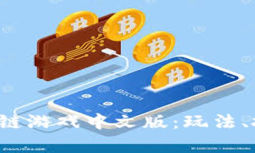 : 全面解析PVU区块链游戏中文版：玩法、投资价值与未来趋势