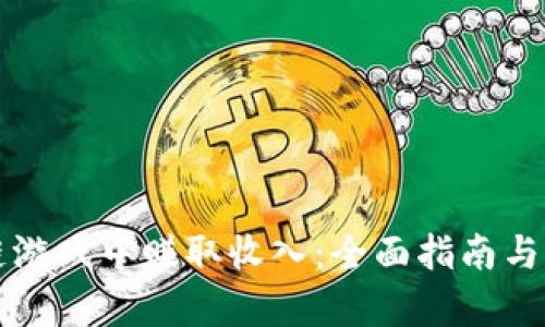 如何在区块链游戏中赚取收入：全面指南与成功案例分析
