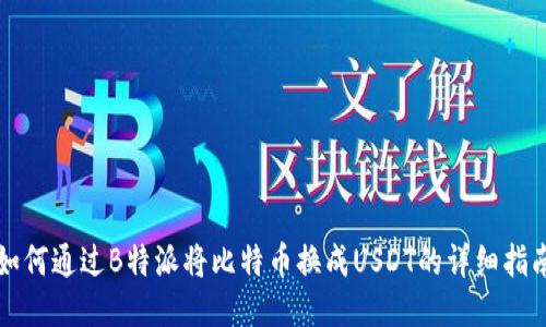 如何通过B特派将比特币换成USDT的详细指南