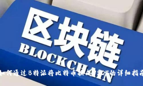 如何通过B特派将比特币换成USDT的详细指南