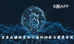 京东区块链金融公司的功能与前景分析