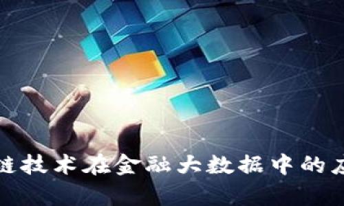 探讨区块链技术在金融大数据中的应用与前景
