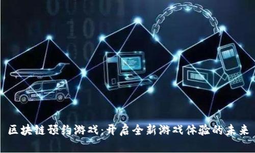 区块链预约游戏：开启全新游戏体验的未来