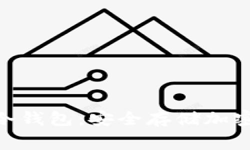 免费下载Bitpie冷钱包：安全存储加密货币的最佳选择