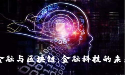 蚂蚁金融与区块链：金融科技的未来转型
