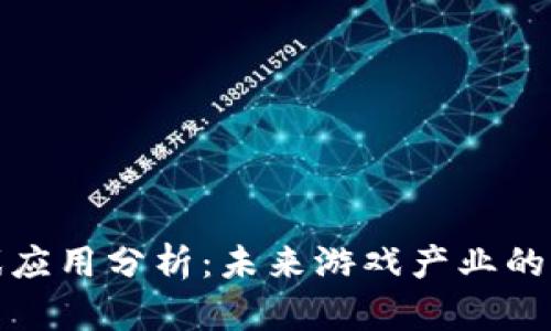 区块链游戏应用分析：未来游戏产业的变革与机会