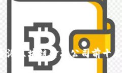 2023年香港区块链金融公司前十名深入解析