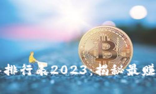 区块链游戏收入排行表2023：揭秘最赚钱的区块链游戏