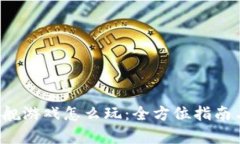  区块链星舰游戏怎么玩：全方位指南与策略分析