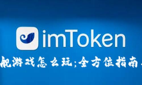  区块链星舰游戏怎么玩：全方位指南与策略分析