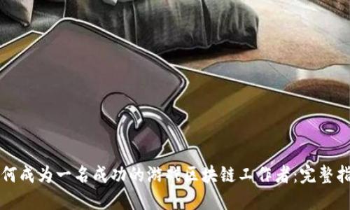 如何成为一名成功的游戏区块链工作者：完整指南