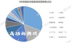 如何成为一名成功的游戏区块链工作者：完整指