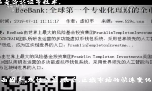 biao ti金融区块链龙头概念股一览/biao ti  
金融区块链, 概念股, 龙头股, 投资分析, 市场趋势/guanjianci  

一、什么是金融区块链龙头概念股？  
金融区块链龙头概念股是指在金融领域中，利用区块链技术开展业务并在市场上处于领先地位的公司股票。这些公司可能涉及数字货币交易、支付系统、去中心化金融（DeFi）、智能合约和其他与区块链相关的创新。随着区块链技术的成熟和应用的拓展，相关的概念股也受到了投资者的关注。  

随着金融科技的迅猛发展，区块链作为一种革命性技术，不仅改变了传统金融模式，也催生了一系列新型金融服务。因此，投资者在寻找投资机会时，特别关注那些在区块链技术上有深入布局和应用的企业。这些企业往往不仅是技术的开发者，还是市场的引领者。  

二、为何投资金融区块链龙头概念股？  
投资金融区块链龙头概念股，有几个重要的理由：  
1. **市场前景广阔**：金融行业面临着巨大的技术变革，区块链的去中心化特性使得金融交易更加高效、安全，未来仍有广阔的市场空间可供开发。  
2. **技术壁垒高**：区块链技术仍处于发展的早期阶段，能够在这一领域率先布局的企业往往具有较高的技术壁垒，形成竞争优势。  
3. **政策支持**：越来越多的国家对区块链技术表示认可，提供政策支持，推动其在金融领域的应用，这不仅提高了区块链企业的市场信心，也吸引了更多投资者的关注。  
4. **多样化投资工具**：金融区块链公司往往除了股票外，还涉及数字货币、资产管理等多种投资产品，丰富了投资者的选择。  
5. **潜在的高风险高收益**：虽然区块链相关投资存在风险，但成功的项目往往也能给投资者带来高回报，使其在各种经济环境中都能找到投资机会。  

三、金融区块链龙头概念股的市场趋势  
金融区块链市场的趋势主要体现在几个方面：  
1. **去中心化金融（DeFi）兴起**：DeFi为传统金融模式带来了全新挑战。越来越多的区块链公司开始发展去中心化金融产品，它们不仅打破了传统银行的垄断，也为用户提供了更多选择。  
2. **数字资产认可度提升**：随着加密货币和数字资产逐渐走向主流，投资者对其投资价值的认同度不断提高。越来越多的企业开始探索将数字资产引入他们的商业模式中。  
3. **金融监管逐渐明朗**：尽管许多国家在加密货币的监管方面依然模糊，但一些国家已经开始出台条例以规范市场，这给投资者带来了更多信心。  
4. **技术创新不断涌现**：区块链技术的不断创新，比如跨链技术、Layer 2解决方案等，为更多金融应用提供了可能的实现路径。  
5. **环保和可持续发展**：随着可持续发展的理念逐渐深入人心，越来越多的区块链项目开始关注环保，这也开始影响投资者的选择。  

四、金融区块链龙头概念股的投资分析  
在分析金融区块链龙头概念股时，投资者应考虑以下几个因素：  
1. **企业技术实力**：企业在区块链技术上的投入，包括研发团队的专业能力、技术积累、专利数量等，以判断企业在行业中的竞争力。  
2. **业务模式和市场份额**：了解企业目前的业务模式及其在市场中的占有率，可以帮助投资者判断其未来发展潜力。  
3. **财务健康状况**：关注企业的财务报表，包括营收、净利、资产负债表等，以确保其财务状况良好，具备持续发展的能力。  
4. **合作伙伴关系**：企业与其他公司、金融机构的合作关系，特别是与领先的科技公司、传统金融机构的战略合作，可以作为判断其市场认可度的重要依据。  
5. **政策与市场环境**：行业政策对企业的影响，以及整体市场环境的变化，都可能直接影响到企业的经营表现和股价走势。  

五、常见问题解答  

h41. 什么是区块链技术？它对金融行业的影响是什么？/h4  
区块链技术是一种分布式的账本技术，通过去中心化的方式记录和验证交易数据，确保数据的安全性和不可篡改性。在金融行业，区块链技术的影响主要体现在以下几方面：  
1. **交易安全性**：区块链使用加密技术确保交易数据的安全，降低了欺诈和数据篡改的风险。  
2. **提高效率**：通过智能合约等功能，区块链可以自动执行交易，减少了中介参与，提高了交易的速度和效率。  
3. **降低成本**：去中心化的特点使得金融交易中的中介费用大幅降低，这对消费者和企业来说都是费用的节约。  
4. **增强透明度**：所有参与方都可以查看交易记录，增加了交易的透明度，建立了信任关系。  
5. **促进金融包容性**：通过区块链技术，更多的人能够直接参与金融服务，尤其是在缺乏传统银行服务的地区。  

h42. 投资金融区块链龙头概念股有哪些风险？/h4  
在投资金融区块链龙头概念股时，投资者需要警惕以下几类风险：  
1. **市场波动风险**：区块链行业发展迅速，市场情绪波动较大，相关股价容易受到市场情绪的影响，导致股价剧烈波动。  
2. **政策风险**：各国对区块链和加密货币的监管政策不尽相同，这可能给投资带来不可预期的风险，如政策变动导致企业经营受限。  
3. **技术风险**：该领域技术更新速度快，企业如果不能及时跟上技术发展步伐，可能面临被市场淘汰的危险。  
4. **竞争风险**：行业竞争加剧，会对企业的市场份额和利润水平造成压力。  
5. **流动性风险**：一些区块链概念股可能流动性不足，投资者在需要变现时可能面临难以快速出售的问题。  

h43. 如何挑选合适的金融区块链龙头概念股？/h4  
挑选合适的金融区块链龙头概念股可参考以下几个步骤：  
1. **行业研究**：全面了解区块链技术的应用场景以及相关的市场趋势，确定投资方向。  
2. **财务分析**：分析目标公司的财务报表，如营收增长、净利润、资产负债比等，判断公司的财务健康。  
3. **技术评估**：考察公司在区块链技术的研发投入、技术专利、及其技术团队的实力。  
4. **市场地位**：了解公司的市场份额、竞争对手情况以及未来增长潜力。  
5. **评估管理层能力**：管理层的能力和经验，会对公司的战略执行和市场应变能力产生重要影响。  

h44. 金融区块链龙头概念股的最新趋势是什么？/h4  
目前金融区块链龙头概念股的趋势主要体现在以下几个方面：  
1. **合规性增强**：更多企业遵循全球各地的政策法规，确保自身业务的合法性，降低潜在合规风险。  
2. **跨界融合**：与其他领域的传统企业合作，资源配置，形成合力，提升竞争优势。  
3. **智能合约的广泛应用**：越来越多的金融交易开始采用智能合约，减少中介角色，提高效率。  
4. **关注隐私保护**：随着数据隐私问题的日益凸显，很多区块链公司开始关注提升用户数据的保护，发展隐私币、去中心化身份认证等技术。  
5. **可持续发展**：一些项目开始关注生态友好程度，致力于开发绿色区块链，以减少碳排放，符合全球可持续发展的目标。  

h45. 投资金融区块链龙头概念股需要关注哪些市场信息？/h4  
在投资金融区块链龙头概念股时，投资者需要关注以下市场信息：  
1. **政策动态**：国家和地方的金融监管政策、税收政策等对区块链行业的影响。  
2. **技术发展动态**：新的技术突破、新的区块链应用以及行业内的技术竞争态势。  
3. **市场销量与用户增长**：目标公司产品的市场表现、用户增长情况等，直接反映其经济效益。  
4. **行业交流与展会**：参加行业交流会、展会等获取最新的行业动态和技术趋势。  
5. **财务报告与资讯披露**：定期关注投资目标公司的财务报告及投资者关系活动，了解其经营状况。  

通过以上的介绍，投资者对于金融区块链龙头概念股有了更深入的认识。在选择投资时，应综合考虑技术、市场和政策等多方面因素，理性决策。最后，区域市场的快速变化意味着新机遇和挑战并存，投资者需要时刻保持敏锐洞察力。