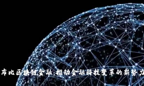 布比区块链金融：推动金融科技变革的新势力