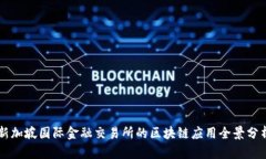 新加坡国际金融交易所的区块链应用全景分析