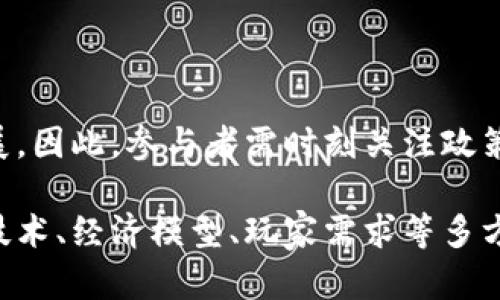 区块链游戏解密教案：探索数字资产与游戏的未来
区块链, 游戏, 数字资产, 教案, 加密货币/guanjianci

区块链游戏的概念与发展
区块链游戏是利用区块链技术来构建游戏环境的一种新型游戏模式。与传统游戏不同，区块链游戏通过去中心化的方式，确保玩家拥有游戏资产的真正所有权。这些游戏通常结合了加密货币、NFT（非同质化代币）等技术，使玩家在游戏中不仅能够畅玩，还能通过交易、买卖游戏内资产来获得收益。

传统游戏中，玩家的资产（如角色、皮肤、道具等）通常是由游戏公司完全控制的，而在区块链游戏中，玩家通过数字钱包来持有这些资产，任何人都无法随意篡改或删除。这一模式不仅增加了游戏的趣味性，也让玩家能在游戏外部实现财富增值。

随着《CryptoKitties》及《Axie Infinity》等热门区块链游戏的出现，区块链游戏逐渐走入大众视野。区块链游戏市场从2018年的初期探索，发展到如今具有相当规模，成为全球产业中的重要一环。

区块链游戏的核心技术
区块链游戏的成功离不开几项核心技术的支持，这些技术不仅是游戏的底层逻辑，也为玩家提供了多样化的玩法与体验。

首先是区块链技术本身，区块链是一个不可篡改的分布式账本，可以保证交易记录的透明与安全。所有的游戏内资产、交易记录等信息都可以通过区块链进行追踪，确保玩家对资产的真实拥有权。

其次是智能合约技术，智能合约是部署在区块链上的自动执行的协议。通过智能合约，游戏中各种复杂的交易规则都可以得到自动执行，从而保证了游戏的公正性和透明性。例如，如果一位玩家完成了某个任务，智能合约可以自动向其发放奖励，整个过程无需中介干预。

再者，NFT（非同质化代币）技术为区块链游戏提供了独特的资产管理方式。每个NFT在区块链上都有独特的标识，使得每个游戏资产都是唯一的。这种机制为玩家提供了更多的收藏价值和参与感，让玩家在游戏中投入的时间和金钱都能在一定程度上转化为真实价值。

区块链游戏的收益模式
区块链游戏的收益模式多种多样，主要可以分为以下几类：

第一，通过游戏内交易获取收益。在区块链游戏中，玩家可以通过完成任务获得游戏内资产，并将这些资产进行买卖。由于这些资产是独特的NFT，其价值可能随着市场波动而变化，玩家有可能通过低买高卖来获得收益。

第二，通过参与游戏生态获取收益。一些区块链游戏设定了多层次的生态系统，玩家可以通过参与不同的游戏活动获得代币奖励。这些代币可以用来购买游戏内物品，或者在交易平台上进行交换。

第三，通过投资获得收益。随着区块链游戏行业的快速发展，一些玩家和投资者开始把资金投入到新兴的区块链游戏项目中，期待通过项目的成功获得丰厚的回报。投资者的参与也促使了更高预算的游戏开发与更创新玩法的出现。

如何设计一个区块链游戏的教案
设计一个区块链游戏的教案主要可以从以下几个步骤着手：

第一，明确目标。首先需要明确教案的目标是为了让学生了解区块链的基本概念、区块链游戏的运作机制以及其底层技术。根据不同的教学对象，可以设计不同深度的内容。

第二，制定课程结构。课程可以分为几个部分，包括区块链基础知识、游戏设计理论、区块链游戏案例分析等。通过逐步深入，让学生在理解基础知识的同时，能够思考其在实际中的应用。

第三，设计互动环节。区块链游戏的教学不仅限于理论，还应加入实践环节，例如让学生设计自己的游戏或资产，模拟交易等。这种互动式的学习方式能够有效提高学生的学习兴趣，并加深对区块链游戏的理解。

第四，评估与反馈。课程结束后，及时评估学生的学习效果，并收集意见反馈，以便对教案进行调整和。

常见问题解答

1. 区块链游戏和传统游戏有什么不同？
区块链游戏与传统游戏有着显著的差别，主要体现在几个方面：

首先，在资产所有权上，区块链游戏通过去中心化的方式，让玩家真正拥有自己的游戏资产。在传统游戏中，玩家的角色、道具等资产都由游戏公司拥有，玩家只能在游戏内使用这些资产，而无法在外部进行交易或转移。

其次，透明度和安全性。区块链技术本质上就是一个透明的账本，所有的交易记录和游戏内经济活动都能够被追溯。相比之下，传统游戏的数据封闭，玩家很难得知游戏内资源的分配和真实价值。

再者，经济模式的变化。区块链游戏不仅仅是为了娱乐，很多玩家还渴望通过玩游戏来获利。这使得区块链游戏具有了投资和交易功能，玩家通过完成游戏任务获得收益，甚至可以将游戏资产售出，从而实现财富增值。

最后，智能合约的应用。在区块链游戏中，规则是通过智能合约自动执行的，降低了人为操作的风险。而传统游戏的规则设定则依赖于开发者的编程，透明度和公正性相对较低。

2. 如何评估区块链游戏的价值？
评估区块链游戏的价值是一个相对复杂的过程，主要可以从以下几个方面入手：

首先，分析游戏的用户基础。一个拥有庞大、活跃用户群体的游戏，自然更具有市场价值。可以通过观察游戏的用户注册量、活跃玩家数量、社交媒体讨论热度等指标，评估其受欢迎程度。

其次，研究其经济模型。区块链游戏的独特之处在于其经济系统。分析游戏内的代币经济、NFT的价值如何波动以及游戏内资产的流动性，都是评估游戏价值的重要指标。

再者，考察技术基础。优秀的技术背景与可靠的团队是区块链游戏成功的关键因素。从项目开发团队的背景、技术实现的可行性、平台选择等方面进行评估，有助于判断该项目的长期发展潜力。

最后，行业趋势的影响。区块链游戏的市场受整体区块链行业发展的影响，需关注行业动态、政策趋势以及技术的迭代更新等。行业内其他成功案例的出现也会对该游戏的市场表现产生较大影响。

3. 学习区块链游戏需要具备哪些基础知识？
学习区块链游戏之前，掌握一定的基础知识是非常重要的，这些基础知识主要包括：

首先，区块链基础知识。了解区块链的工作原理，包括如何构建区块链、区块链的共识机制及其安全性等，这些技术知识是深入理解区块链游戏的核心。

其次，游戏设计理论。学习游戏的基本设计原则，了解游戏机制、玩家体验、平衡性等要素。这能帮助在理解区块链应用于游戏时的具体实现。

再者，加密货币知识。了解什么是加密货币，如何在区块链游戏中使用加密货币进行交易、投资等操作。对加密资产的特点、市场波动有一定的了解也是必要的。

最后，经济学基础。因为区块链游戏涉及到代币经济，理解经济学的一些基本概念，如供求关系、市场走势等，有助于更好地把握游戏内资产的价值变化。

4. 区块链游戏的市场未来如何？
区块链游戏的市场未来被广泛看好，主要原因有以下几点：

首先，技术的发展。随着区块链技术不断成熟与普及，越来越多的开发者可以利用这一技术构建优质的游戏，降低了进入的门槛，促进了市场的繁荣。

其次，玩家需求的变化。越来越多的玩家希望从游戏中获得更多价值，而区块链游戏恰好符合这点。游戏不仅可以提供娱乐还能给予玩家实实在在的经济回报，这种模式吸引了新用户的加入。

再者，投资与创业的热潮。越来越多的投资者开始关注区块链游戏领域，愿意投入资金支持优秀项目，这在一定程度上促进了游戏产品的开发与创新。

最后，政策的逐步规范。随着对区块链行业监管力度的增加，市场将更趋向于理性与健康，未来有望出现更多合规的、值得信赖的区块链游戏，使得行业更加透明化。

5. 区块链游戏是否存在风险？
尽管区块链游戏具有很高的潜力，但也伴随诸多风险，这些风险主要包括：

首先，市场风险。区块链游戏的价值往往波动较大，一旦市场信心下降，玩家的资产价值可能会受到影响。投资者需要有足够的市场应变能力。

其次，技术风险。区块链游戏的技术基础相对复杂，若开发团队未能妥善处理技术问题，可能会导致游戏崩溃或数据丢失。此外，黑客攻击也可能导致玩家资产的损失。

再者，信誉风险。区块链行业内仍存在许多不负责任的项目，部分项目甚至以诈骗为目的进行运营，投资者难以分辨其真实性。

最后，法律风险。由于区块链行业的政策尚不完善，不同地区对加密资产的监管各异，未来可能影响部分游戏项目的合法性和开展进展。因此，参与者需时刻关注政策动向，规避潜在的风险。

综上所述，区块链游戏作为一种新兴的数字化娱乐模式，拥有广阔的市场前景与丰厚的价值潜力。在教学设计中，充分考虑到区块链技术、经济模型、玩家需求等多方面因素，将有助于更好地引导学生理解区块链游戏的复杂性及其可能带来的机遇与挑战。