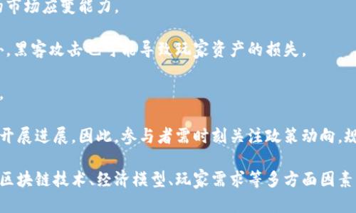 区块链游戏解密教案：探索数字资产与游戏的未来
区块链, 游戏, 数字资产, 教案, 加密货币/guanjianci

区块链游戏的概念与发展
区块链游戏是利用区块链技术来构建游戏环境的一种新型游戏模式。与传统游戏不同，区块链游戏通过去中心化的方式，确保玩家拥有游戏资产的真正所有权。这些游戏通常结合了加密货币、NFT（非同质化代币）等技术，使玩家在游戏中不仅能够畅玩，还能通过交易、买卖游戏内资产来获得收益。

传统游戏中，玩家的资产（如角色、皮肤、道具等）通常是由游戏公司完全控制的，而在区块链游戏中，玩家通过数字钱包来持有这些资产，任何人都无法随意篡改或删除。这一模式不仅增加了游戏的趣味性，也让玩家能在游戏外部实现财富增值。

随着《CryptoKitties》及《Axie Infinity》等热门区块链游戏的出现，区块链游戏逐渐走入大众视野。区块链游戏市场从2018年的初期探索，发展到如今具有相当规模，成为全球产业中的重要一环。

区块链游戏的核心技术
区块链游戏的成功离不开几项核心技术的支持，这些技术不仅是游戏的底层逻辑，也为玩家提供了多样化的玩法与体验。

首先是区块链技术本身，区块链是一个不可篡改的分布式账本，可以保证交易记录的透明与安全。所有的游戏内资产、交易记录等信息都可以通过区块链进行追踪，确保玩家对资产的真实拥有权。

其次是智能合约技术，智能合约是部署在区块链上的自动执行的协议。通过智能合约，游戏中各种复杂的交易规则都可以得到自动执行，从而保证了游戏的公正性和透明性。例如，如果一位玩家完成了某个任务，智能合约可以自动向其发放奖励，整个过程无需中介干预。

再者，NFT（非同质化代币）技术为区块链游戏提供了独特的资产管理方式。每个NFT在区块链上都有独特的标识，使得每个游戏资产都是唯一的。这种机制为玩家提供了更多的收藏价值和参与感，让玩家在游戏中投入的时间和金钱都能在一定程度上转化为真实价值。

区块链游戏的收益模式
区块链游戏的收益模式多种多样，主要可以分为以下几类：

第一，通过游戏内交易获取收益。在区块链游戏中，玩家可以通过完成任务获得游戏内资产，并将这些资产进行买卖。由于这些资产是独特的NFT，其价值可能随着市场波动而变化，玩家有可能通过低买高卖来获得收益。

第二，通过参与游戏生态获取收益。一些区块链游戏设定了多层次的生态系统，玩家可以通过参与不同的游戏活动获得代币奖励。这些代币可以用来购买游戏内物品，或者在交易平台上进行交换。

第三，通过投资获得收益。随着区块链游戏行业的快速发展，一些玩家和投资者开始把资金投入到新兴的区块链游戏项目中，期待通过项目的成功获得丰厚的回报。投资者的参与也促使了更高预算的游戏开发与更创新玩法的出现。

如何设计一个区块链游戏的教案
设计一个区块链游戏的教案主要可以从以下几个步骤着手：

第一，明确目标。首先需要明确教案的目标是为了让学生了解区块链的基本概念、区块链游戏的运作机制以及其底层技术。根据不同的教学对象，可以设计不同深度的内容。

第二，制定课程结构。课程可以分为几个部分，包括区块链基础知识、游戏设计理论、区块链游戏案例分析等。通过逐步深入，让学生在理解基础知识的同时，能够思考其在实际中的应用。

第三，设计互动环节。区块链游戏的教学不仅限于理论，还应加入实践环节，例如让学生设计自己的游戏或资产，模拟交易等。这种互动式的学习方式能够有效提高学生的学习兴趣，并加深对区块链游戏的理解。

第四，评估与反馈。课程结束后，及时评估学生的学习效果，并收集意见反馈，以便对教案进行调整和。

常见问题解答

1. 区块链游戏和传统游戏有什么不同？
区块链游戏与传统游戏有着显著的差别，主要体现在几个方面：

首先，在资产所有权上，区块链游戏通过去中心化的方式，让玩家真正拥有自己的游戏资产。在传统游戏中，玩家的角色、道具等资产都由游戏公司拥有，玩家只能在游戏内使用这些资产，而无法在外部进行交易或转移。

其次，透明度和安全性。区块链技术本质上就是一个透明的账本，所有的交易记录和游戏内经济活动都能够被追溯。相比之下，传统游戏的数据封闭，玩家很难得知游戏内资源的分配和真实价值。

再者，经济模式的变化。区块链游戏不仅仅是为了娱乐，很多玩家还渴望通过玩游戏来获利。这使得区块链游戏具有了投资和交易功能，玩家通过完成游戏任务获得收益，甚至可以将游戏资产售出，从而实现财富增值。

最后，智能合约的应用。在区块链游戏中，规则是通过智能合约自动执行的，降低了人为操作的风险。而传统游戏的规则设定则依赖于开发者的编程，透明度和公正性相对较低。

2. 如何评估区块链游戏的价值？
评估区块链游戏的价值是一个相对复杂的过程，主要可以从以下几个方面入手：

首先，分析游戏的用户基础。一个拥有庞大、活跃用户群体的游戏，自然更具有市场价值。可以通过观察游戏的用户注册量、活跃玩家数量、社交媒体讨论热度等指标，评估其受欢迎程度。

其次，研究其经济模型。区块链游戏的独特之处在于其经济系统。分析游戏内的代币经济、NFT的价值如何波动以及游戏内资产的流动性，都是评估游戏价值的重要指标。

再者，考察技术基础。优秀的技术背景与可靠的团队是区块链游戏成功的关键因素。从项目开发团队的背景、技术实现的可行性、平台选择等方面进行评估，有助于判断该项目的长期发展潜力。

最后，行业趋势的影响。区块链游戏的市场受整体区块链行业发展的影响，需关注行业动态、政策趋势以及技术的迭代更新等。行业内其他成功案例的出现也会对该游戏的市场表现产生较大影响。

3. 学习区块链游戏需要具备哪些基础知识？
学习区块链游戏之前，掌握一定的基础知识是非常重要的，这些基础知识主要包括：

首先，区块链基础知识。了解区块链的工作原理，包括如何构建区块链、区块链的共识机制及其安全性等，这些技术知识是深入理解区块链游戏的核心。

其次，游戏设计理论。学习游戏的基本设计原则，了解游戏机制、玩家体验、平衡性等要素。这能帮助在理解区块链应用于游戏时的具体实现。

再者，加密货币知识。了解什么是加密货币，如何在区块链游戏中使用加密货币进行交易、投资等操作。对加密资产的特点、市场波动有一定的了解也是必要的。

最后，经济学基础。因为区块链游戏涉及到代币经济，理解经济学的一些基本概念，如供求关系、市场走势等，有助于更好地把握游戏内资产的价值变化。

4. 区块链游戏的市场未来如何？
区块链游戏的市场未来被广泛看好，主要原因有以下几点：

首先，技术的发展。随着区块链技术不断成熟与普及，越来越多的开发者可以利用这一技术构建优质的游戏，降低了进入的门槛，促进了市场的繁荣。

其次，玩家需求的变化。越来越多的玩家希望从游戏中获得更多价值，而区块链游戏恰好符合这点。游戏不仅可以提供娱乐还能给予玩家实实在在的经济回报，这种模式吸引了新用户的加入。

再者，投资与创业的热潮。越来越多的投资者开始关注区块链游戏领域，愿意投入资金支持优秀项目，这在一定程度上促进了游戏产品的开发与创新。

最后，政策的逐步规范。随着对区块链行业监管力度的增加，市场将更趋向于理性与健康，未来有望出现更多合规的、值得信赖的区块链游戏，使得行业更加透明化。

5. 区块链游戏是否存在风险？
尽管区块链游戏具有很高的潜力，但也伴随诸多风险，这些风险主要包括：

首先，市场风险。区块链游戏的价值往往波动较大，一旦市场信心下降，玩家的资产价值可能会受到影响。投资者需要有足够的市场应变能力。

其次，技术风险。区块链游戏的技术基础相对复杂，若开发团队未能妥善处理技术问题，可能会导致游戏崩溃或数据丢失。此外，黑客攻击也可能导致玩家资产的损失。

再者，信誉风险。区块链行业内仍存在许多不负责任的项目，部分项目甚至以诈骗为目的进行运营，投资者难以分辨其真实性。

最后，法律风险。由于区块链行业的政策尚不完善，不同地区对加密资产的监管各异，未来可能影响部分游戏项目的合法性和开展进展。因此，参与者需时刻关注政策动向，规避潜在的风险。

综上所述，区块链游戏作为一种新兴的数字化娱乐模式，拥有广阔的市场前景与丰厚的价值潜力。在教学设计中，充分考虑到区块链技术、经济模型、玩家需求等多方面因素，将有助于更好地引导学生理解区块链游戏的复杂性及其可能带来的机遇与挑战。