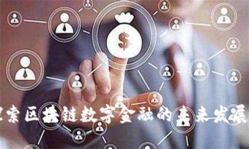 深入探索区块链数字金融的未来发展与应用
