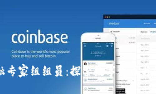 央行区块链金融专家组组员：探索数字货币与金融革新的未来