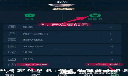 央行区块链金融专家组组员：探索数字货币与金融革新的未来
