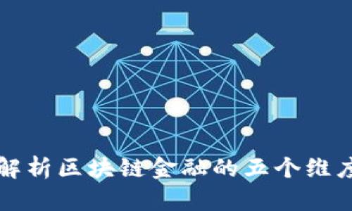 深度解析区块链金融的五个维度考核