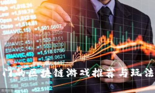 最热门的区块链游戏推荐与玩法解析