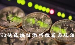 最热门的区块链游戏推荐与玩法解析