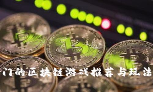 最热门的区块链游戏推荐与玩法解析