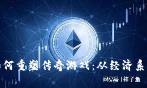 区块链技术如何重塑传奇游戏：从经济系统到玩家体验